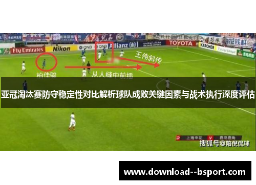 亚冠淘汰赛防守稳定性对比解析球队成败关键因素与战术执行深度评估