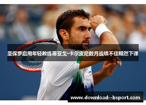 圣保罗启用年轻教练蒂亚戈·卡尔皮尼数月战绩不佳黯然下课 圣保罗启用年轻教练蒂亚戈·卡尔皮尼数月战绩不佳黯然下课