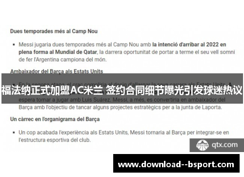 福法纳正式加盟AC米兰 签约合同细节曝光引发球迷热议