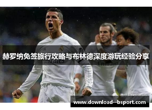 赫罗纳免签旅行攻略与布林德深度游玩经验分享 赫罗纳免签旅行攻略与布林德深度游玩经验分享