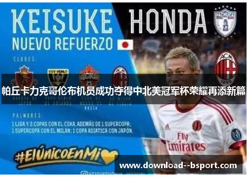 帕丘卡力克哥伦布机员成功夺得中北美冠军杯荣耀再添新篇