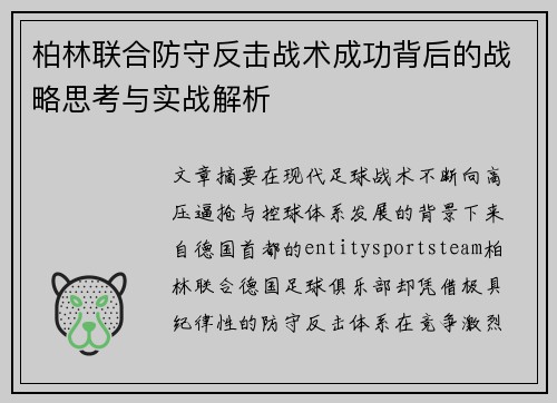 柏林联合防守反击战术成功背后的战略思考与实战解析