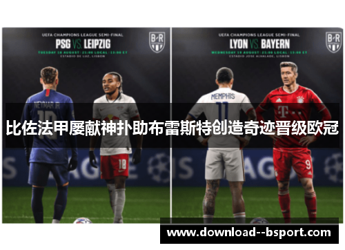 比佐法甲屡献神扑助布雷斯特创造奇迹晋级欧冠