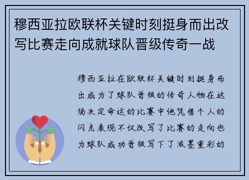 穆西亚拉欧联杯关键时刻挺身而出改写比赛走向成就球队晋级传奇一战