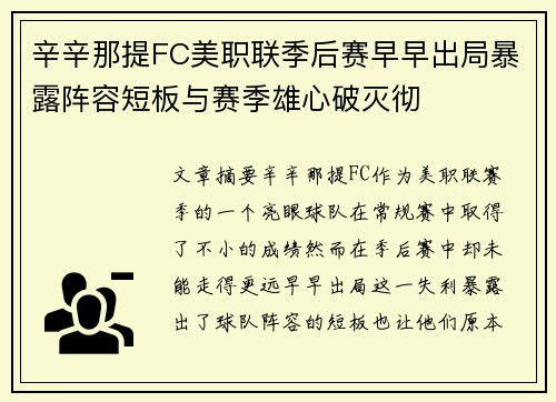 辛辛那提FC美职联季后赛早早出局暴露阵容短板与赛季雄心破灭彻