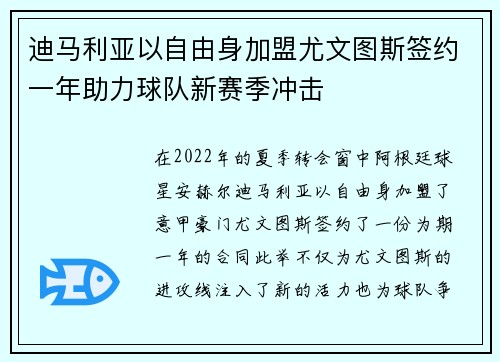 迪马利亚以自由身加盟尤文图斯签约一年助力球队新赛季冲击