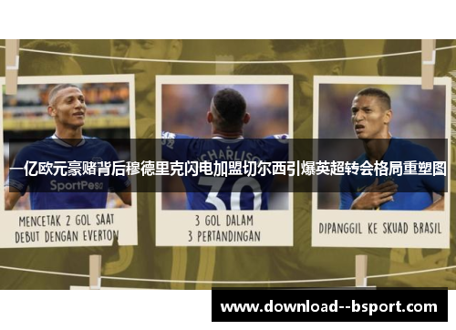一亿欧元豪赌背后穆德里克闪电加盟切尔西引爆英超转会格局重塑图