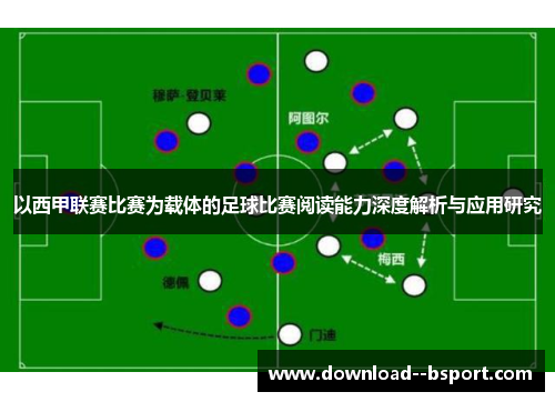 以西甲联赛比赛为载体的足球比赛阅读能力深度解析与应用研究