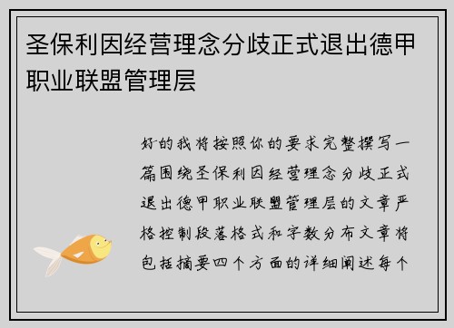 圣保利因经营理念分歧正式退出德甲职业联盟管理层