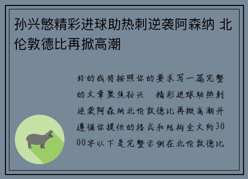 孙兴慜精彩进球助热刺逆袭阿森纳 北伦敦德比再掀高潮 孙兴慜精彩进球助热刺逆袭阿森纳 北伦敦德比再掀高潮
