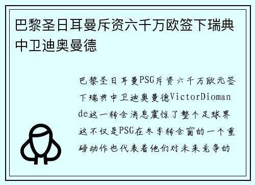 巴黎圣日耳曼斥资六千万欧签下瑞典中卫迪奥曼德 巴黎圣日耳曼斥资六千万欧签下瑞典中卫迪奥曼德