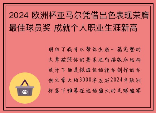 2024 欧洲杯亚马尔凭借出色表现荣膺最佳球员奖 成就个人职业生涯新高