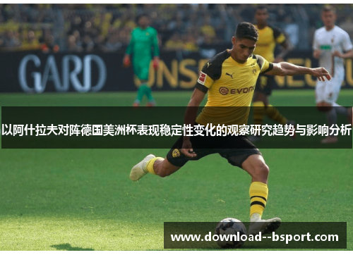 以阿什拉夫对阵德国美洲杯表现稳定性变化的观察研究趋势与影响分析