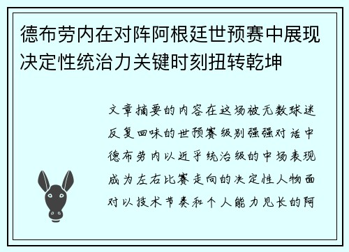 德布劳内在对阵阿根廷世预赛中展现决定性统治力关键时刻扭转乾坤