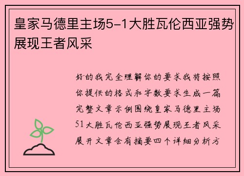 皇家马德里主场5-1大胜瓦伦西亚强势展现王者风采 皇家马德里主场5-1大胜瓦伦西亚强势展现王者风采