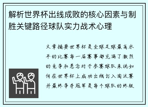 解析世界杯出线成败的核心因素与制胜关键路径球队实力战术心理