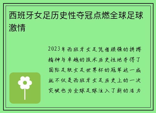 西班牙女足历史性夺冠点燃全球足球激情 西班牙女足历史性夺冠点燃全球足球激情