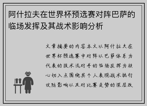 阿什拉夫在世界杯预选赛对阵巴萨的临场发挥及其战术影响分析