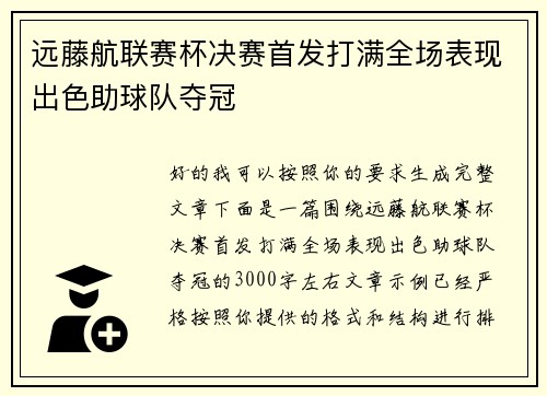 远藤航联赛杯决赛首发打满全场表现出色助球队夺冠 远藤航联赛杯决赛首发打满全场表现出色助球队夺冠