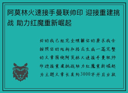 阿莫林火速接手曼联帅印 迎接重建挑战 助力红魔重新崛起