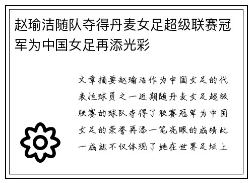 赵瑜洁随队夺得丹麦女足超级联赛冠军为中国女足再添光彩