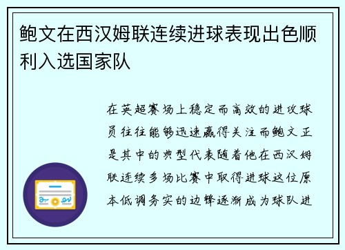 鲍文在西汉姆联连续进球表现出色顺利入选国家队
