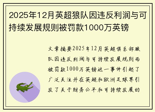 2025年12月英超狼队因违反利润与可持续发展规则被罚款1000万英镑