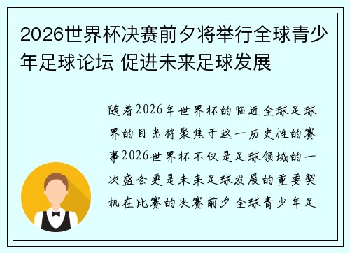 2026世界杯决赛前夕将举行全球青少年足球论坛 促进未来足球发展 2026世界杯决赛前夕将举行全球青少年足球论坛 促进未来足球发展