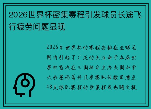 2026世界杯密集赛程引发球员长途飞行疲劳问题显现 2026世界杯密集赛程引发球员长途飞行疲劳问题显现