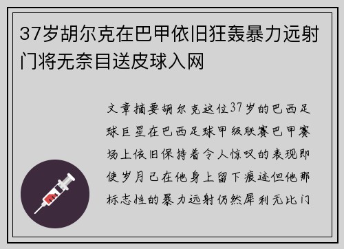 37岁胡尔克在巴甲依旧狂轰暴力远射门将无奈目送皮球入网