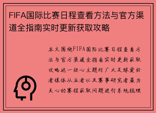 FIFA国际比赛日程查看方法与官方渠道全指南实时更新获取攻略 FIFA国际比赛日程查看方法与官方渠道全指南实时更新获取攻略