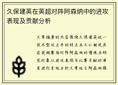 久保建英在英超对阵阿森纳中的进攻表现及贡献分析