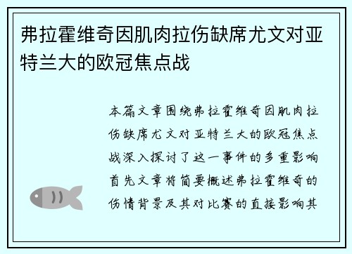 弗拉霍维奇因肌肉拉伤缺席尤文对亚特兰大的欧冠焦点战 弗拉霍维奇因肌肉拉伤缺席尤文对亚特兰大的欧冠焦点战