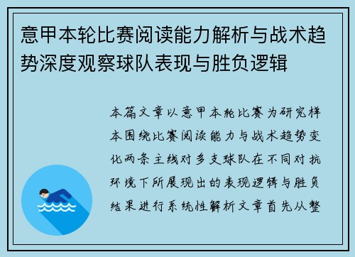 意甲本轮比赛阅读能力解析与战术趋势深度观察球队表现与胜负逻辑 意甲本轮比赛阅读能力解析与战术趋势深度观察球队表现与胜负逻辑