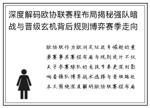 深度解码欧协联赛程布局揭秘强队暗战与晋级玄机背后规则博弈赛季走向 深度解码欧协联赛程布局揭秘强队暗战与晋级玄机背后规则博弈赛季走向