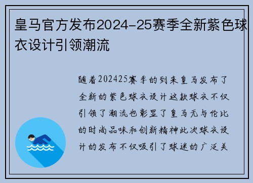 皇马官方发布2024-25赛季全新紫色球衣设计引领潮流 皇马官方发布2024-25赛季全新紫色球衣设计引领潮流
