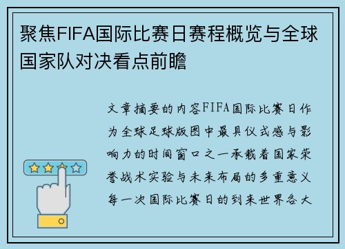 聚焦FIFA国际比赛日赛程概览与全球国家队对决看点前瞻 聚焦FIFA国际比赛日赛程概览与全球国家队对决看点前瞻