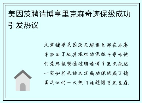 美因茨聘请博亨里克森奇迹保级成功引发热议 美因茨聘请博亨里克森奇迹保级成功引发热议