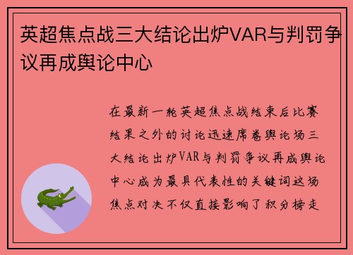 英超焦点战三大结论出炉VAR与判罚争议再成舆论中心 英超焦点战三大结论出炉VAR与判罚争议再成舆论中心