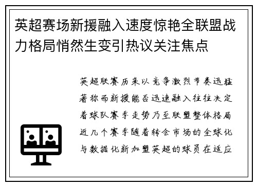 英超赛场新援融入速度惊艳全联盟战力格局悄然生变引热议关注焦点 英超赛场新援融入速度惊艳全联盟战力格局悄然生变引热议关注焦点