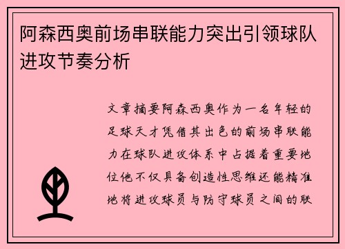 阿森西奥前场串联能力突出引领球队进攻节奏分析 阿森西奥前场串联能力突出引领球队进攻节奏分析