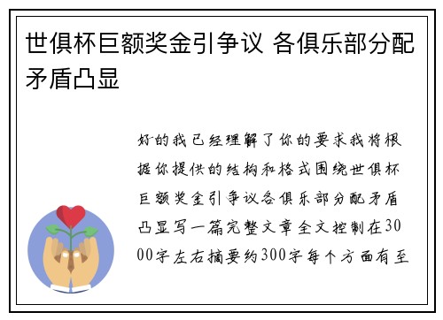 世俱杯巨额奖金引争议 各俱乐部分配矛盾凸显 世俱杯巨额奖金引争议 各俱乐部分配矛盾凸显