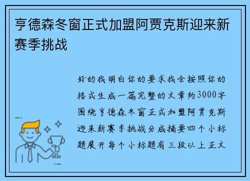 亨德森冬窗正式加盟阿贾克斯迎来新赛季挑战