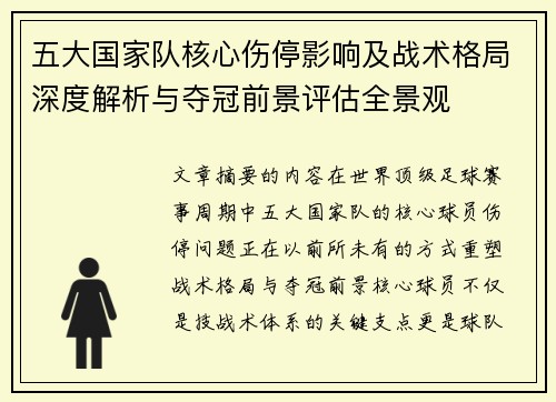五大国家队核心伤停影响及战术格局深度解析与夺冠前景评估全景观