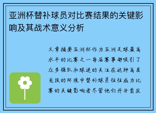 亚洲杯替补球员对比赛结果的关键影响及其战术意义分析