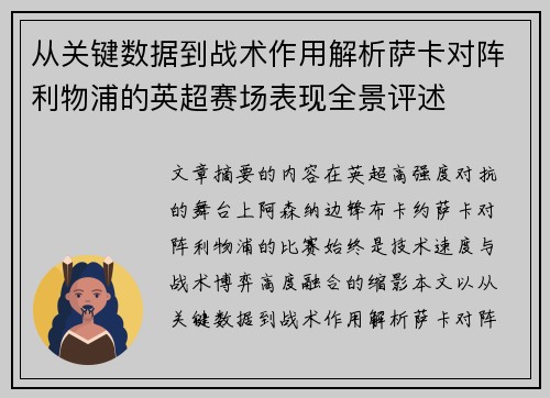 从关键数据到战术作用解析萨卡对阵利物浦的英超赛场表现全景评述