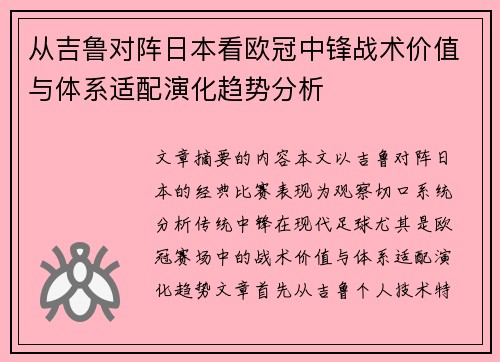 从吉鲁对阵日本看欧冠中锋战术价值与体系适配演化趋势分析