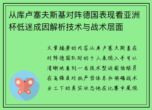 从库卢塞夫斯基对阵德国表现看亚洲杯低迷成因解析技术与战术层面