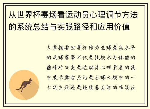 从世界杯赛场看运动员心理调节方法的系统总结与实践路径和应用价值 从世界杯赛场看运动员心理调节方法的系统总结与实践路径和应用价值