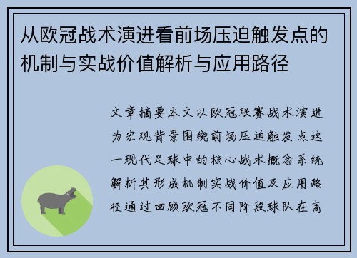从欧冠战术演进看前场压迫触发点的机制与实战价值解析与应用路径
